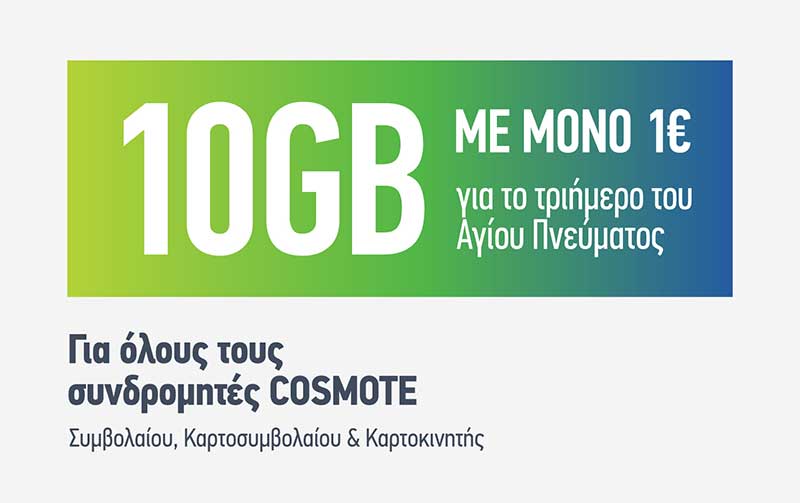 COSMOTE: 10GB με μόνο 1€ για όλους για το τριήμερο του Αγίου Πνεύματος