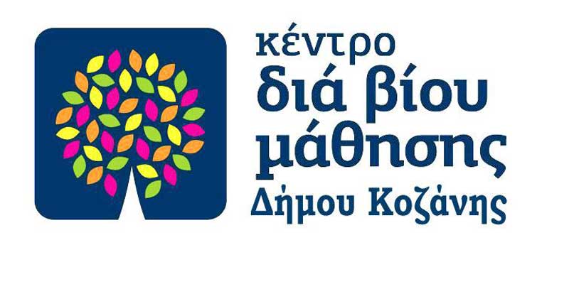 Κ.Δ.Β.Μ. Δήμου Κοζάνης: Πρόσκληση εκδήλωσης ενδιαφέροντος για θέσεις Εκπαιδευτών Ενηλίκων στα Κέντρα Δια Βίου Μάθησης