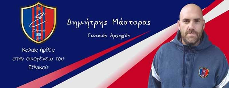 Γενικός αρχηγός στη νέα προσπάθεια του Εθνικού ο Δημήτρης Μάστορας
