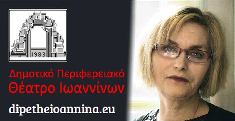 Η Ελένη Δημοπούλου αποχωρεί από το τιμόνι του ΔΗ.ΠΕ.ΘΕ. Ιωαννίνων λόγω σύνταξης – Το ευχαριστώ