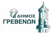 Δήμος Γρεβενών: Μία ώρα αργότερα θα ξεκινήσουν τα μαθήματα αύριο Δευτέρα σε Πρωτοβάθμια και Δευτεροβάθμια Εκπαίδευση λόγω των χαμηλών θερμοκρασιών