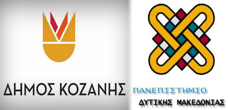 Μια νέα συνεργασία ξεκινά μεταξύ Δήμου Κοζάνης και Πανεπιστημίου Δυτικής Μακεδονίας: Με πανεπιστημιάδα θεάτρου, διασύνδεση αστικού περιβάλλοντος και τέχνης, σχεδιασμό έξυπνων εφαρμογών