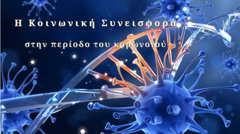 Αφιερωματικό βίντεο του Δήμου Κοζάνης: “Η κοινωνική συνεισφορά στην περίοδο του κορωνοϊού”