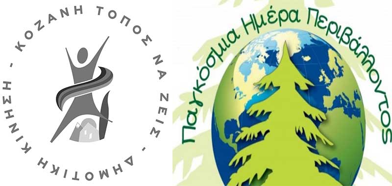 Η Δημοτική Κίνηση “Κοζάνη- Τόπος να ζεις” στηρίζει τις 3ήμερες δράσεις του Δήμου για το περιβάλλον και δηλώνει “παρούσα”