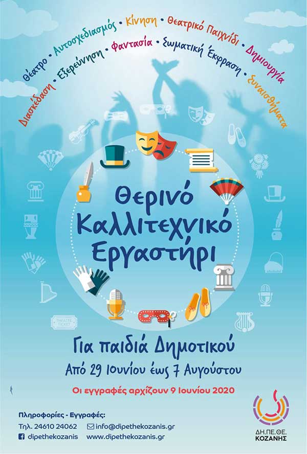 Καλλιτεχνικό εργαστήρι του ΔΗ.ΠΕ.ΘΕ Κοζάνης – 6η Εβδομάδα 3- 7 Αυγούστου: «Εννέα»