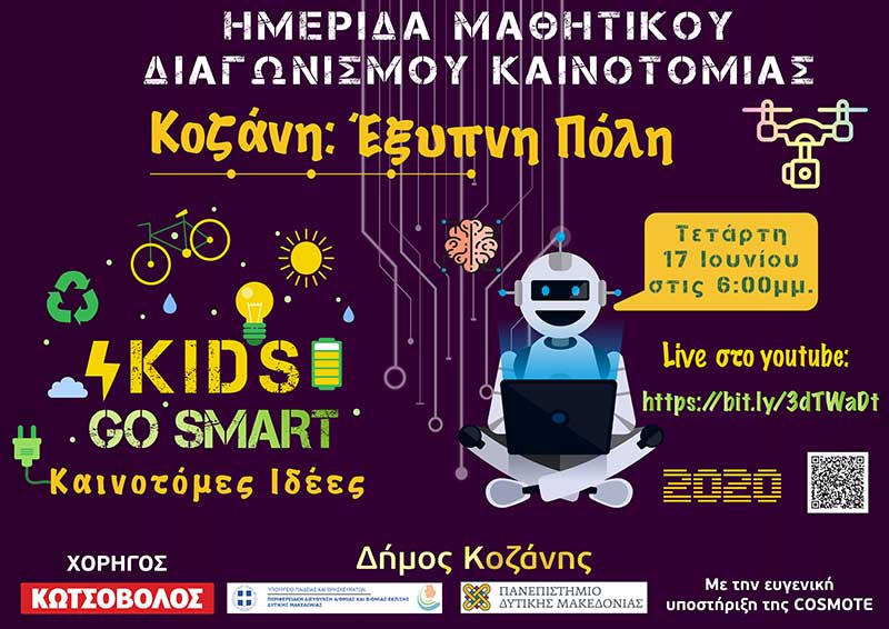 Διαγωνισμός Κοζάνη: Έξυπνη πόλη – Βράβευση των μαθητών με τις πιο καινοτόμες ιδέες σε διαδικτυακή ημερίδα