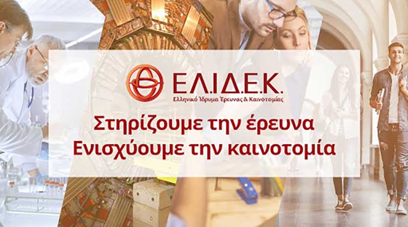 Με 216 Προτάσεις Ολοκληρώθηκε η Υποβολή Προτάσεων στο Πλαίσιο της Εμβληματικής Δράσης «Παρεμβάσεις προς Αντιμετώπιση των Οικονομικών και Κοινωνκών Επιπτώσεων της Πανδημίας COVID-19»