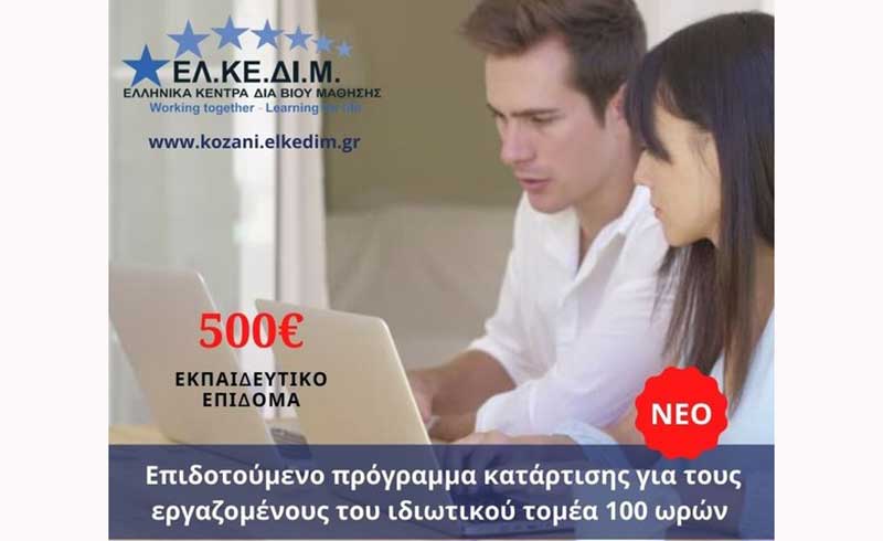ΕΛΚΕΔΙΜ Κοζάνης: Επιδοτούμενο πρόγραμμα εργαζομένων