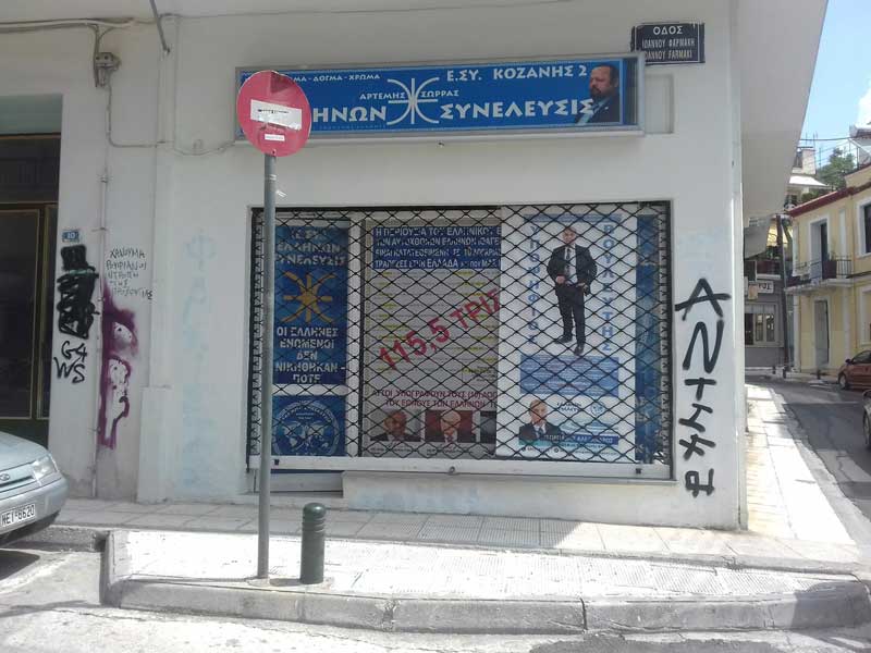 Νέος βανδαλισμός στο γραφείο “Ελλήνων Συνέλευσις” Κοζάνης2