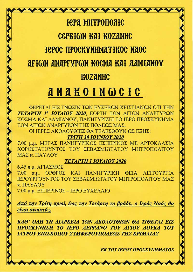 Ιερά Μητρόπολις Σερβίων & Κοζάνης: Εορτή Αγίων Αναργύρων