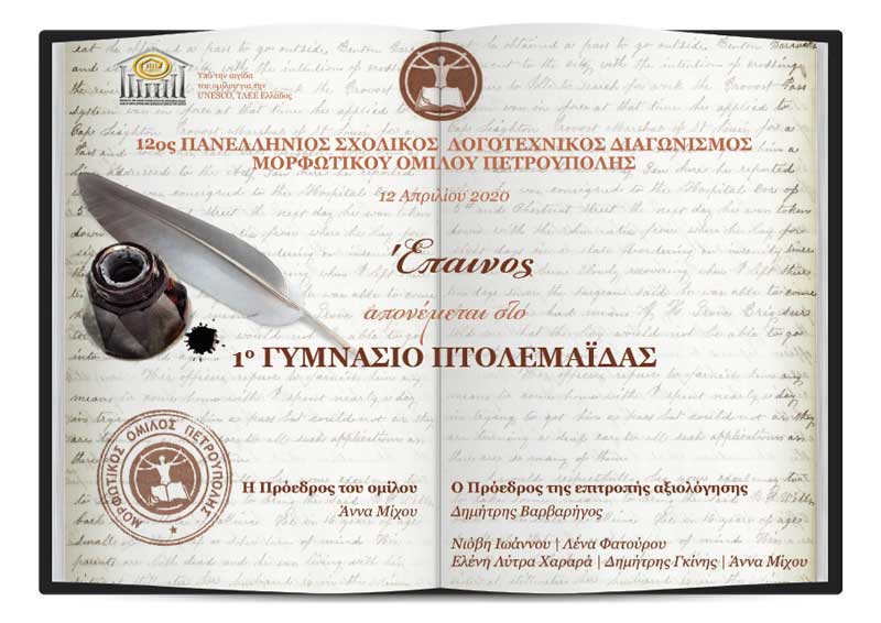 Το 1ο Γυμνάσιο Πτολεμαΐδας απέσπασε έπαινο στα πλαίσια του 12ου Πανελλήνιου Μαθητικού Λογοτεχνικού Διαγωνισμού