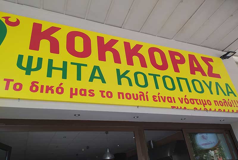 Φοβερή ταμπέλα σε εστιατόριο των Τρικάλων – Το λογοπαίγνιο του ταβερνιάρη