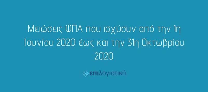 Επιλογιστική: Μειώσεις ΦΠΑ που ισχύουν από την 1η Ιουνίου 2020 έως και την 31η Οκτωβρίου 2020