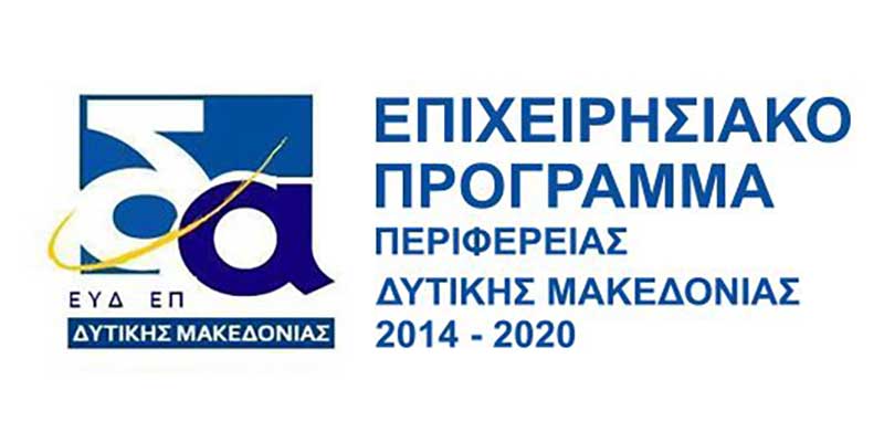 Πρόσκληση υποβολής προτάσεων επιχειρήσεων στη Δράση “Εξωστρεφής Επιχειρηματικότητα” στη Δυτική Μακεδονία _ Επιχειρησιακό Πρόγραμμα “Δυτική Μακεδονία” 2014-2020
