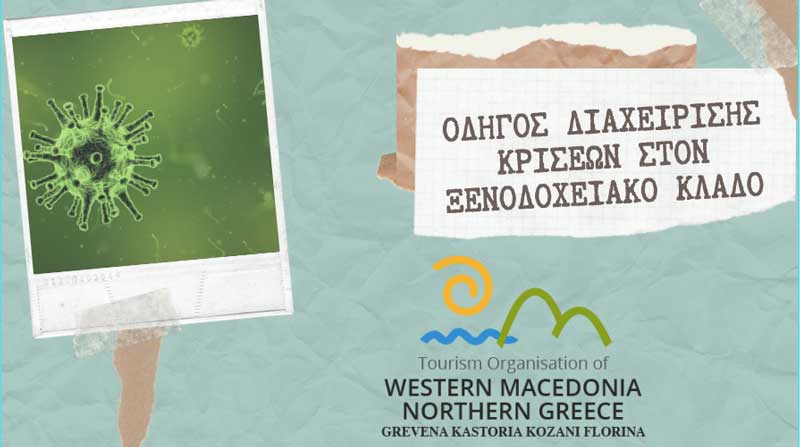 Ηλεκτρονική κατάρτιση των ξενοδόχων και των ιδιοκτητών καταλυμάτων της Περιφέρειας Δυτικής Μακεδονίας
