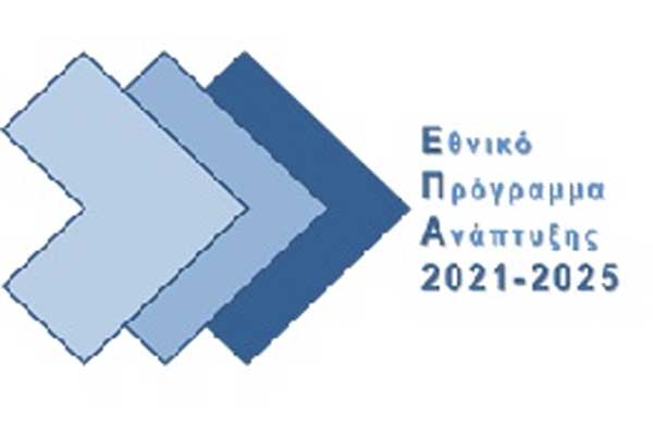 Σε δημόσια διαβούλευση το Εθνικό Πρόγραμμα Ανάπτυξης 2021 – 2025
