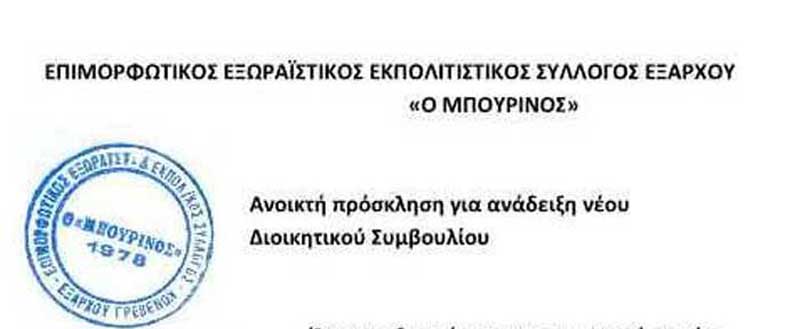 Επιμορφωτικός Εξωραϊστικός Εκπολιτιστικός Σύλλογος Έξαρχου “Ο Μπούρινος”: Πρόσκληση για την ανάδειξη νέου Διοικητικού Συμβουλίου