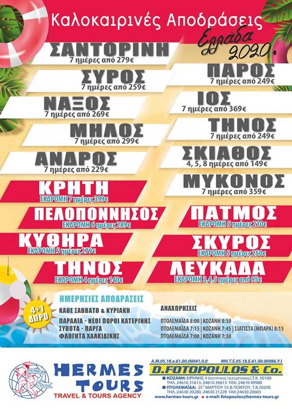 Hermes tours: Έτοιμα τα καλοκαιρινά μας πακέτα