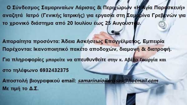 Αναζητούν γιατρό για εργασία στη Σαμαρίνα