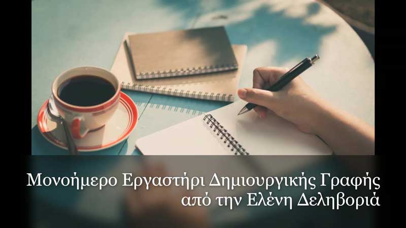 Μονοήμερο εργαστήρι δημιουργικής γραφής-Σάββατο 27 Ιουνίου 6μ.μ.- 9μ.μ.