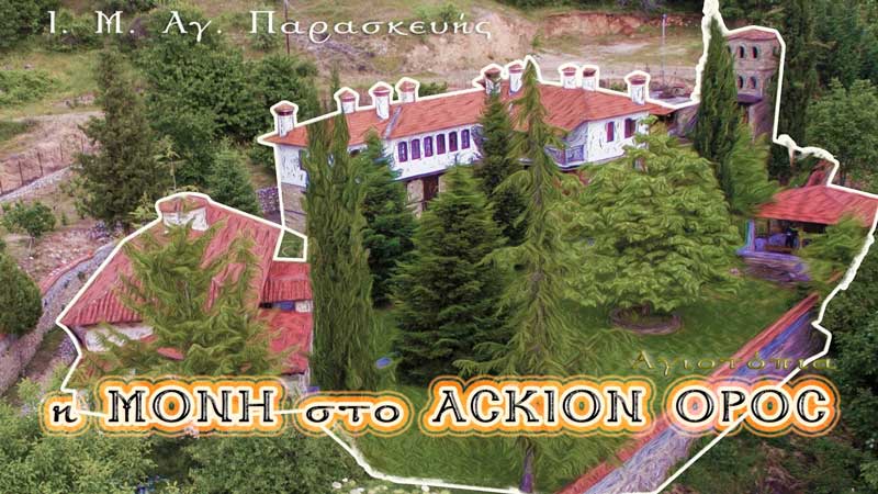 Το μικρό μοναστήρι του Ασκίου όρους-Αγία Παρασκευή Δομαβιστίου