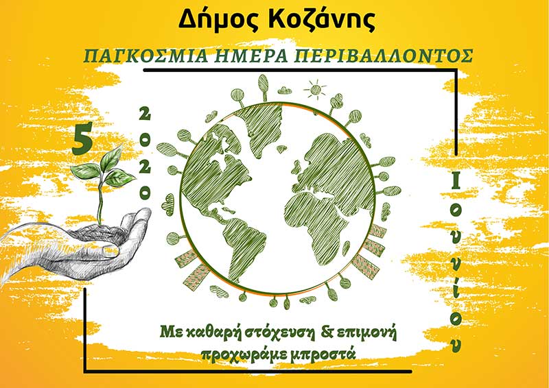 Δήμος Κοζάνης: Προστατεύουμε το περιβάλλον, φροντίζουμε τον πλανήτη!