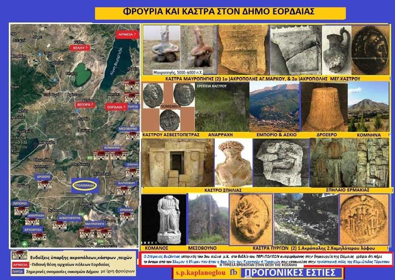 31o)Τυρηννοί: Φρούρια και κάστρα στο Δήμο Εορδαίας