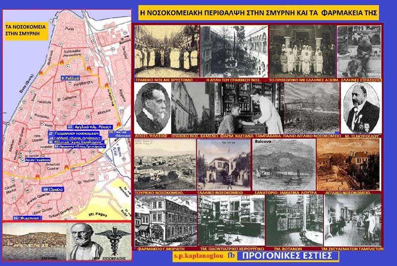 9ον) Σμύρνη: Η νοσοκομειακή περίθαλψη στη Σμύρνη και τα φαρμακεία της