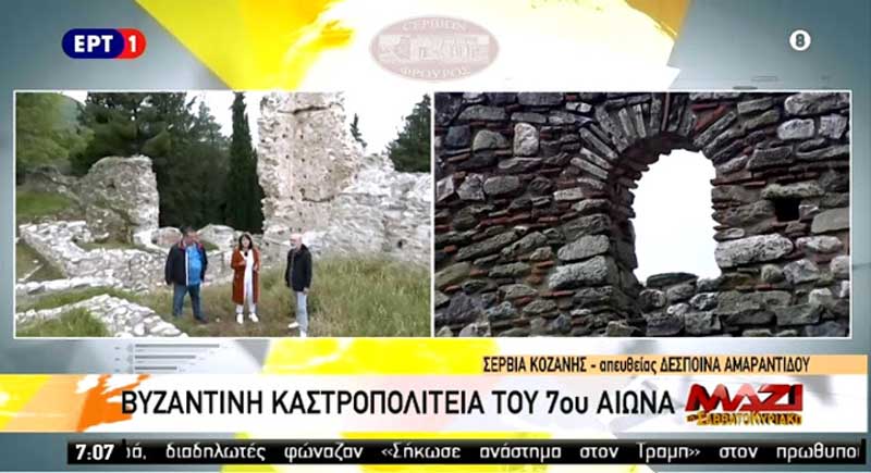 Η βυζαντινή Kαστροπολιτεία των Σερβίων σε απευθείας σύνδεση με την ΕΡΤ 1