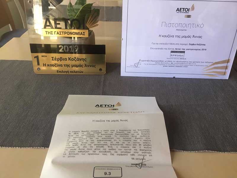 Η Κουζίνα της μαμάς Άννας βραβεύτηκε με τους αετούς της γαστρονομίας στην περιοχή των Σερβίων