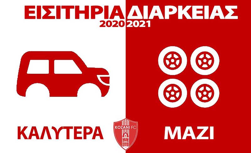 Στα 50 ευρώ τα εισιτήρια διαρκείας της ομάδας της Κοζάνης