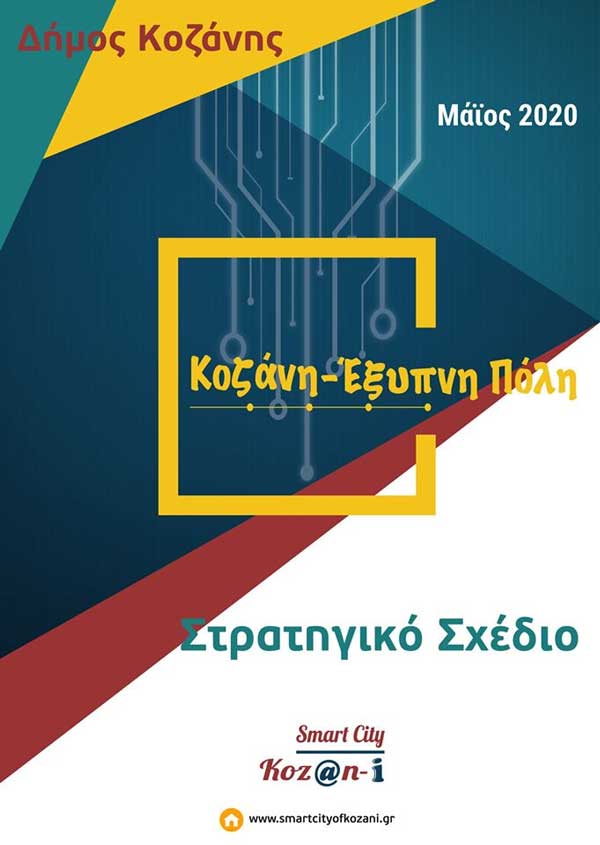 Κοζάνη -Έξυπνη πόλη-Οι προτάσεις της Κοινωφελούς Επιχείρησης -Πλοήγηση ατόμων με οπτική αναπηρία και ψηφιακά συστήματα για παρακολούθηση ηλικιωμένων
