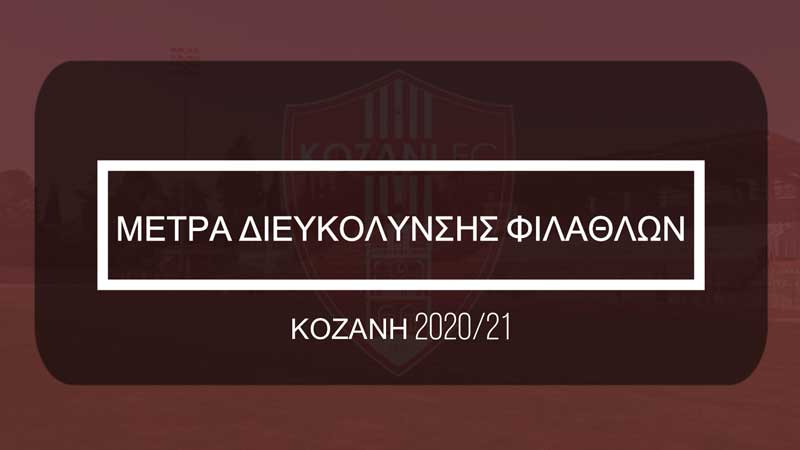 Φ.Σ. Κοζάνη: Μέτρα διευκόλυνσης φιλάθλων