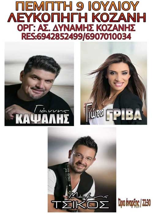 Γιάννης Καψάλης, Γιώτα Γρίβα και Μάκης Τσίκος την Πέμπτη 9 Ιουλίου στη Λευκοπηγή Κοζάνης