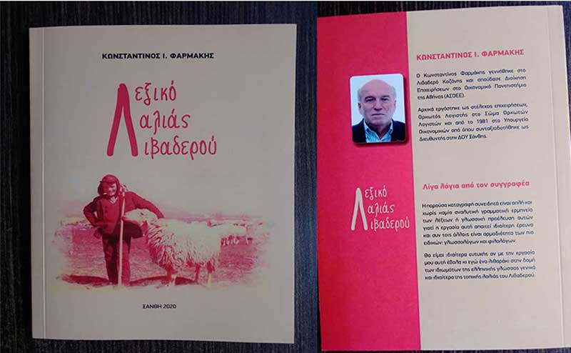 “Λεξικό Λαλιάς Λιβαδερού” του Κώστα Φαρμάκη