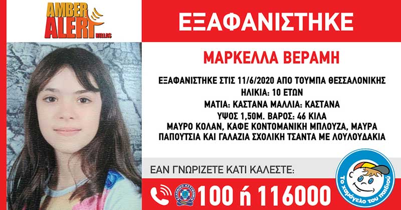 AMBER ALERT: Εξαφανίστηκε δεκάχρονη από την Τούμπα Θεσσαλονίκης