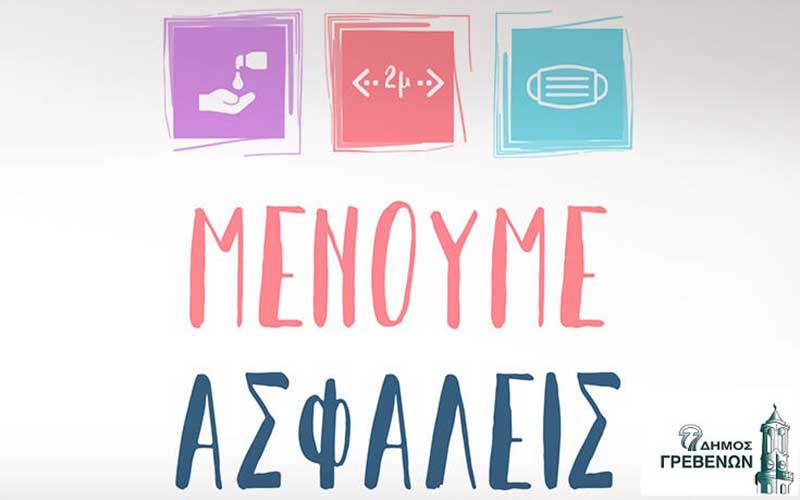 Δήμος Γρεβενών: Το πρώτο κύμα του κορωνοϊού δεν έχει ακόμη τελειώσει
