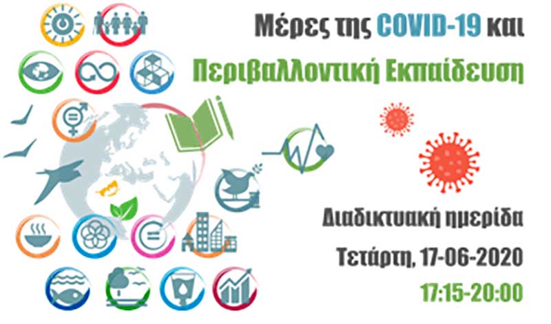 Ολοκληρώθηκε με επιτυχία η διαδικτυακή ημερίδα με θέμα: «Μέρες της COVID-19 και Περιβαλλοντική Εκπαίδευση» από την Περιφερειακή Διεύθυνση Εκπαίδευσης Δυτικής Μακεδονίας