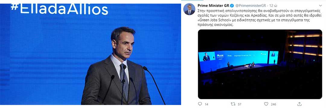 Κυριάκος Μητσοτάκης: “Θα αναβαθμιστούν επαγγελματικά οι σχολές στην Κοζάνη και στην Αρκαδία- Θα ιδρυθεί «Green Jobs School»”