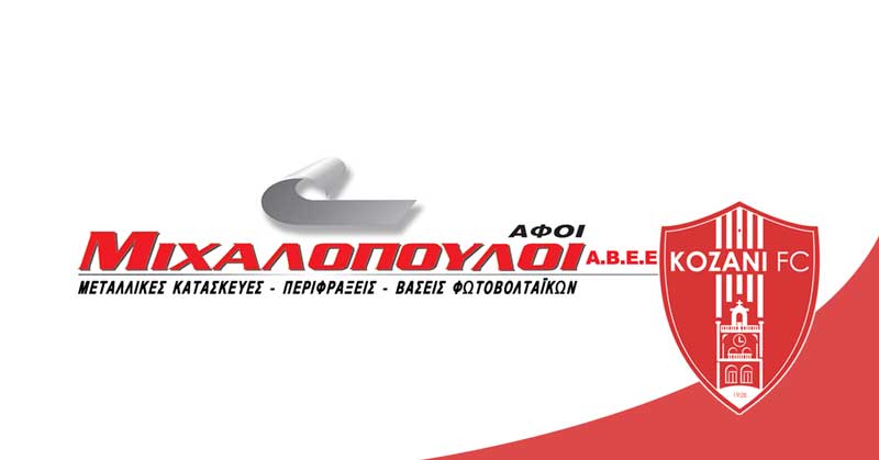 Η εταιρεία Αφοί Μιχαλόπουλοι ΑΒΕΕ χορηγός της “Κοζάνης”