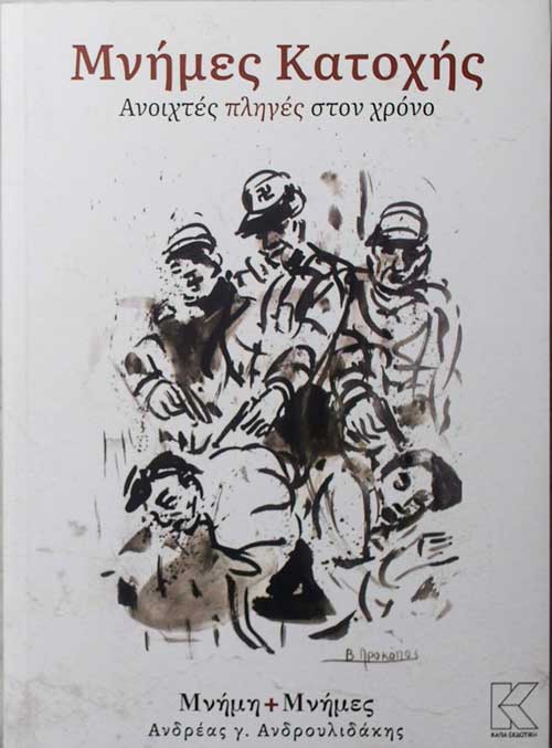 Τα Σέρβια περιλαμβάνονται στον τόμο “Μνήμες Κατοχής” του συγγραφέα Ανδρέα Ανδρουλιδάκη