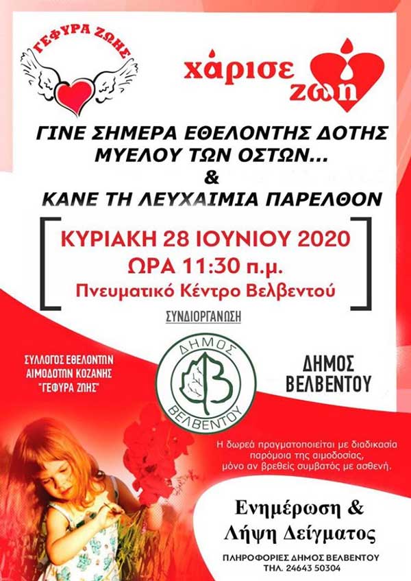 Δωρεά μυελού των οστών Κυριακή 28/6/20 στο Βελβεντό