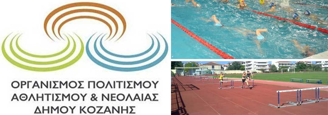 Προβληματισμός του ΟΑΠΝ για το άνοιγμα των αθλητικών εγκαταστάσεων σε όλους – Ανοικτό το κολυμβητήριο το καλοκαίρι;