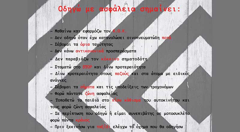 Γενική Περιφερειακή Αστυνομική Διεύθυνση Δυτικής Μακεδονίας: Οδηγώ με ασφάλεια