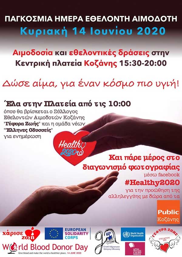 Αιμοδοτούμε στην κεντρική πλατεία Κοζάνης την Κυριακή 14 Ιουνίου με αφορμή την Παγκόσμια Ημέρα Εθελοντή Αιμοδότη