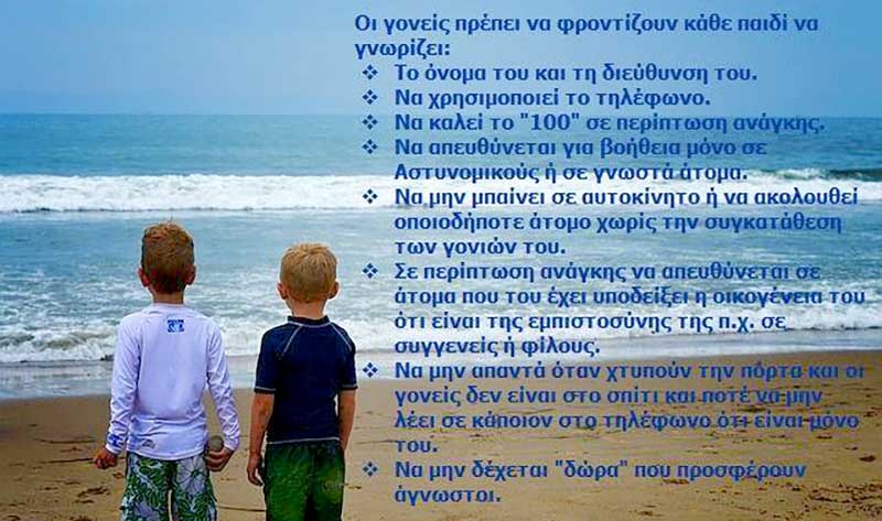 Γενική Περιφερειακή Αστυνομική Διεύθυνση Δυτικής Μακεδονίας: Τι πρέπει να γνωρίζει κάθε παιδί