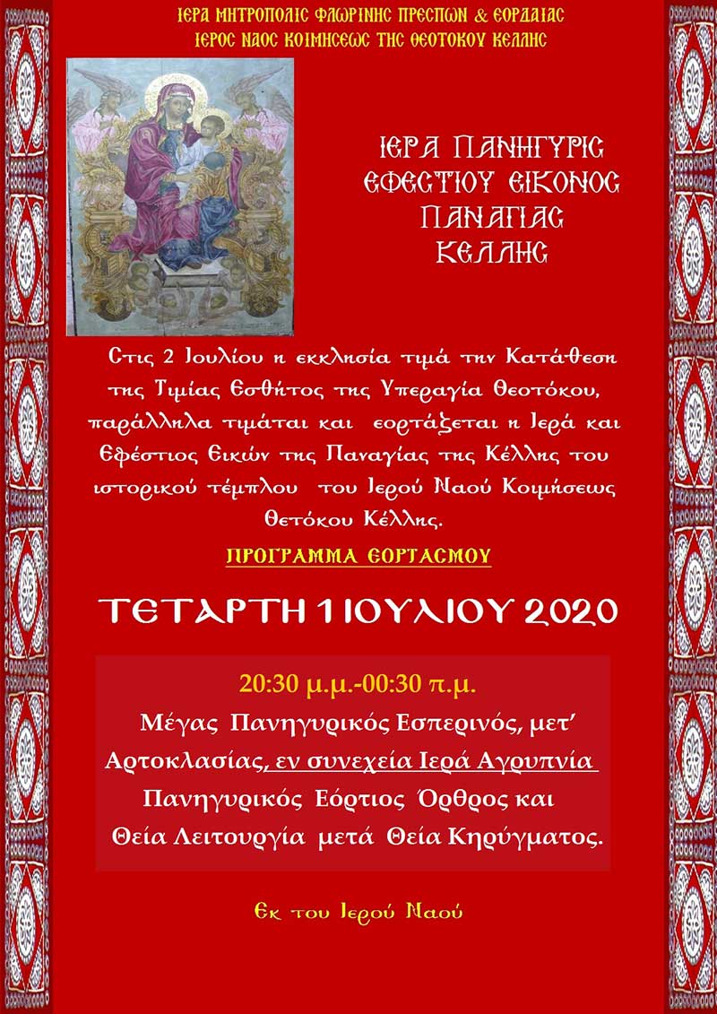 Πανηγυρικός Εσπερινός της Παναγίας της Κέλλης Φλωρίνης