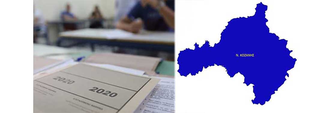 1.135 μαθητές των ΓΕΛ της Π.Ε. Κοζάνης διαγωνίστηκαν στη Νεοελληνικής γλώσσα και λογοτεχνία