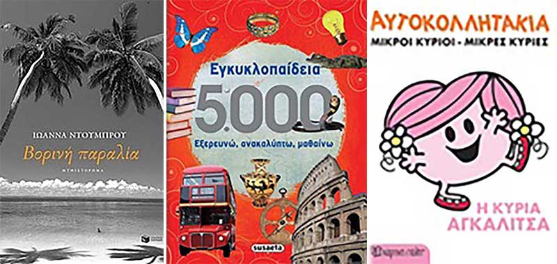 Τα “Βιβλιοπωλεία Πάπυρος’’ μας προτείνουν βιβλία που βρίσκονται σε προσφορά την εβδομάδα 22-27/06/2020