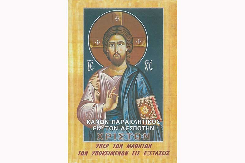 Παράκληση με Αρτοκλασία για τους μαθητές και τους υποψηφίους για τα ΑΕΙ και ΤΕΙ στον Ι.Ν. Αγίου Διονυσίου στο Βελβεντό